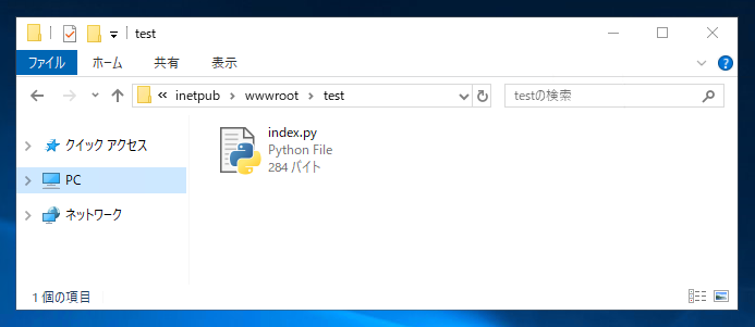 PythonスクリプトをIIS(Internet Information Services)で実行できるよう設定する:画像16