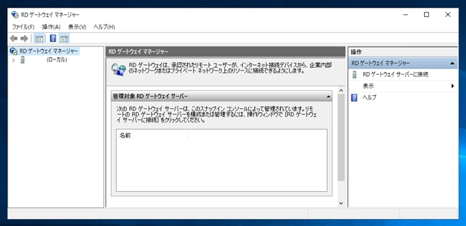 リモートデスクトップ ゲートウェイの設定:画像9