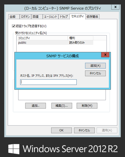 Windows Server 2012 R2にアップデート後 SNMPの情報が収集されない:画像3