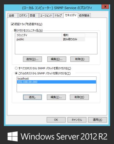 Windows Server 2012 R2にアップデート後 SNMPの情報が収集されない:画像4