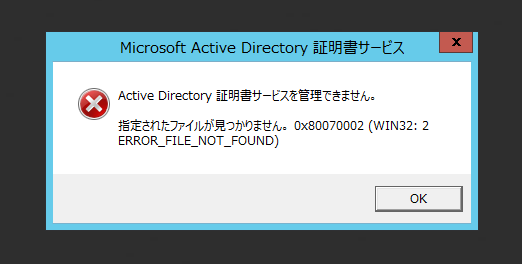 「Active Directory 証明書サービスを管理できません。指定されたファイルが見つかりません。0x80070002 (Win32:2)」が表示され証明機関を起動できない:画像1
