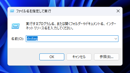 利用できるDirectX のバージョンを確認する:画像1