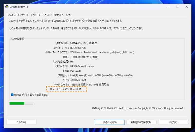 利用できるDirectX のバージョンを確認する:画像4