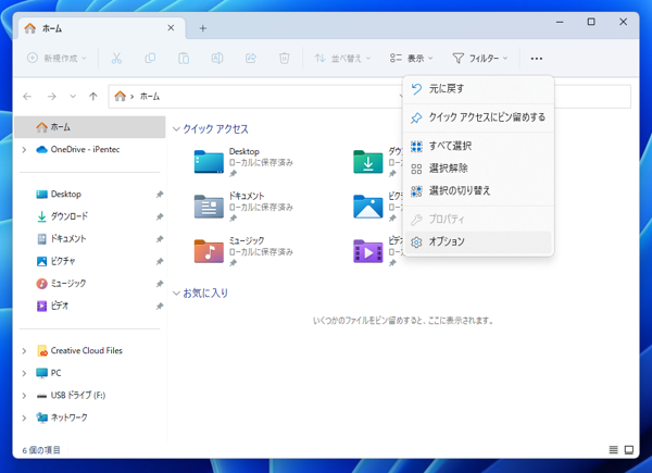 エクスプローラーで隠しファイル、隠しフォルダを表示できるようにする:画像2