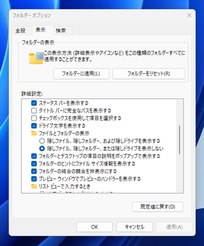エクスプローラーで隠しファイル、隠しフォルダを表示できるようにする:画像5