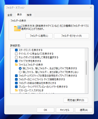 エクスプローラーで隠しファイル、隠しフォルダを表示できるようにする:画像6