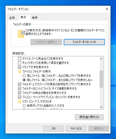 エクスプローラーで隠しファイル、隠しフォルダを表示できるようにする:画像13