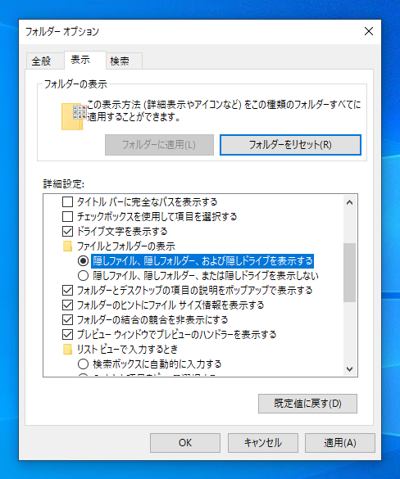 エクスプローラーで隠しファイル、隠しフォルダを表示できるようにする:画像14