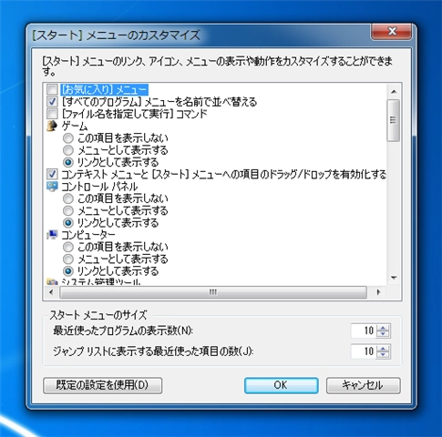 Windows7のスタートメニューに「ファイル名を指定して実行」メニューを表示する:画像4