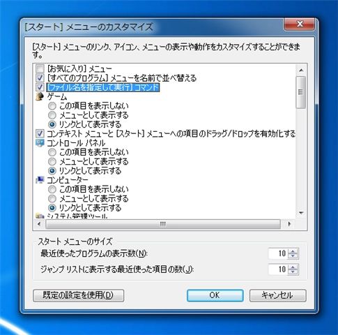 Windows7のスタートメニューに「ファイル名を指定して実行」メニューを表示する:画像5