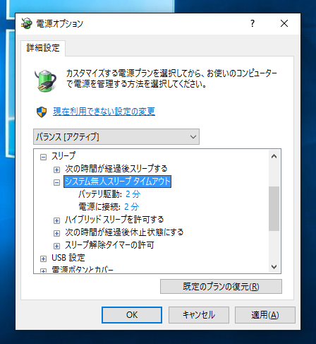 ノートPCで、電源オプションの設定とは関係なく、数分でスリープ状態になる:画像10