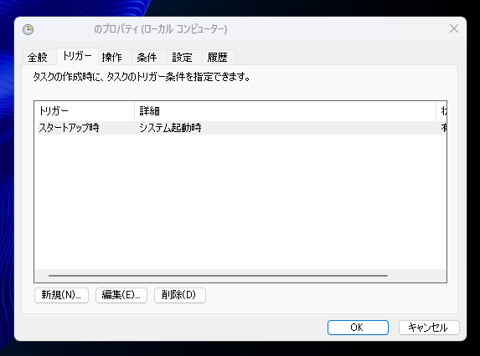 タスクスケジューラーでトリガーを「スタートアップ時」に設定するとプログラムや操作タスクが実行されない:画像1