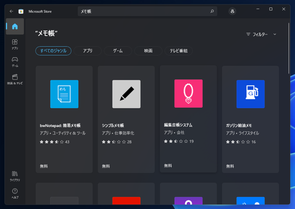 「メモ帳」をWindows Storeで最新版に更新したい:画像2