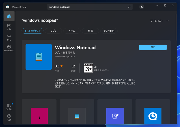 「メモ帳」をWindows Storeで最新版に更新したい:画像3