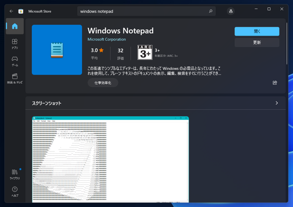 「メモ帳」をWindows Storeで最新版に更新したい:画像4