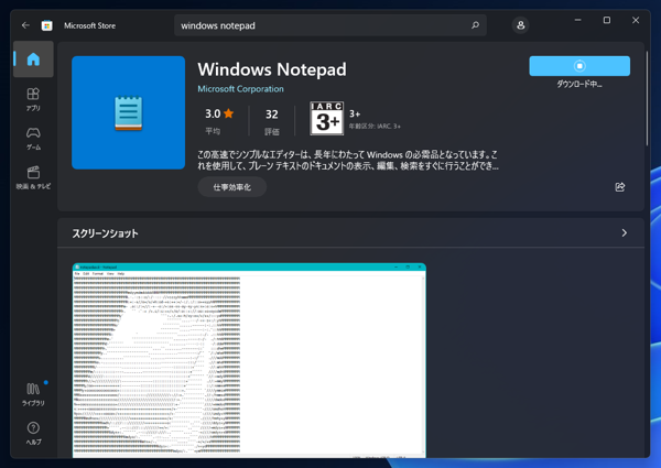 「メモ帳」をWindows Storeで最新版に更新したい:画像5