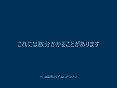 インストールメディアを利用して Windows 10 October 2018 Update (version 1809) にアップデートする:画像23