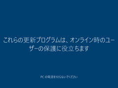 インストールメディアを利用して Windows 10 October 2018 Update (version 1809) にアップデートする:画像25