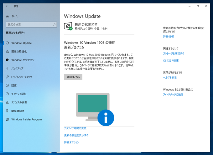 Windows 10 version 1903 (19H1 / May 2019 Update) にアップデートする:画像2