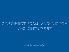 インストールメディアを利用して Windows 10 version 2004 (20H1 / May 2020 Update) にアップデートする:画像25