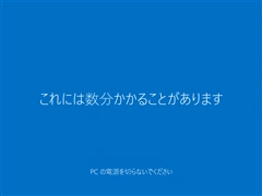 インストールメディアを利用して Windows 10 version 20H2 にアップデートする:画像22
