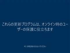 インストールメディアを利用して Windows 10 version 20H2 にアップデートする:画像23