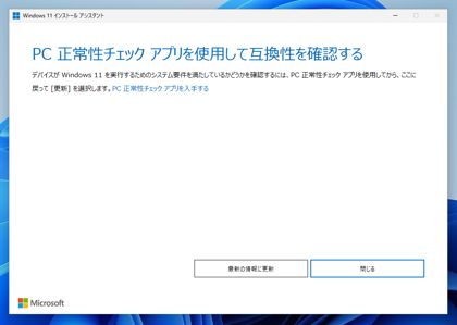 Windows 11 インストールアシスタント、 Windows PC 正常性チェック を利用して Windows 11 をアップデートする:画像3