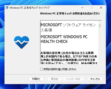 Windows 11 インストールアシスタント、 Windows PC 正常性チェック を利用して Windows 11 をアップデートする:画像5