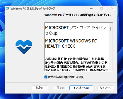 Windows 11 インストールアシスタント、 Windows PC 正常性チェック を利用して Windows 11 をアップデートする:画像6