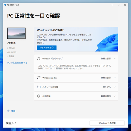Windows 11 インストールアシスタント、 Windows PC 正常性チェック を利用して Windows 11 をアップデートする:画像10