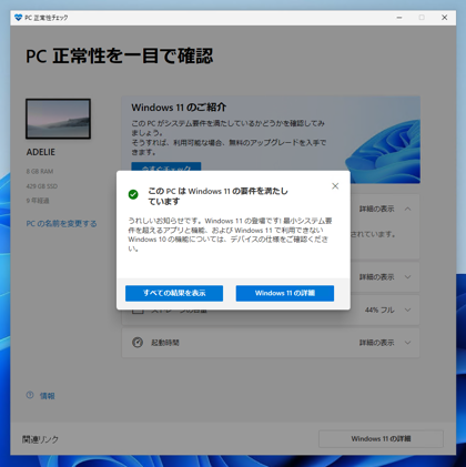Windows 11 インストールアシスタント、 Windows PC 正常性チェック を利用して Windows 11 をアップデートする:画像11