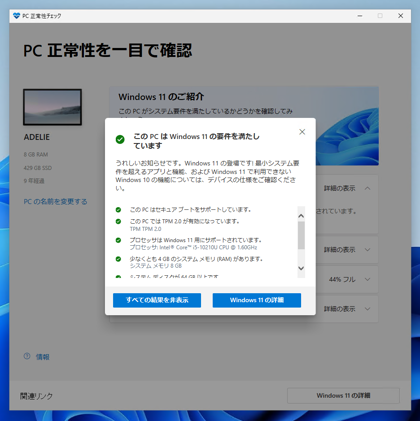 Windows 11 インストールアシスタント、 Windows PC 正常性チェック を利用して Windows 11 をアップデートする:画像12