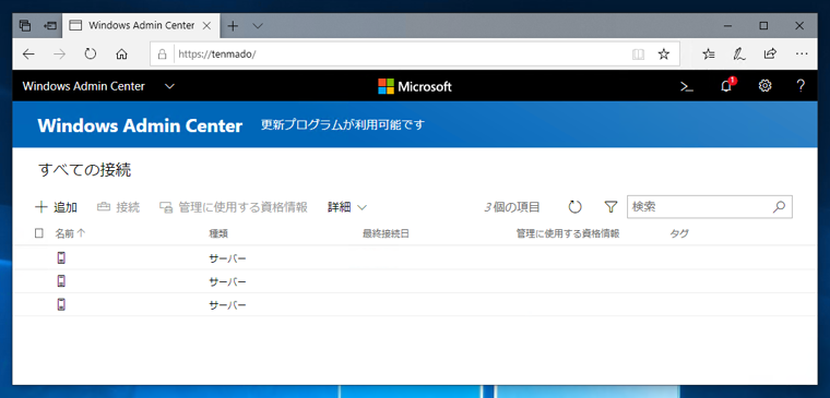 Windows Admin Center 1809.5 にアップグレードする:画像1