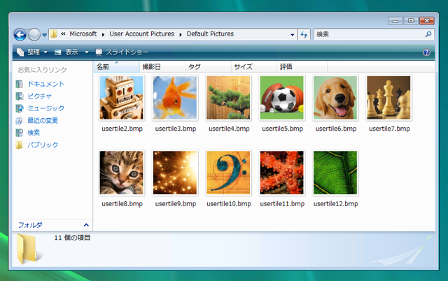 Windows Vistaのアカウント画像はどこに保存されているのか (デフォルトアカウント画像の保存先):画像1