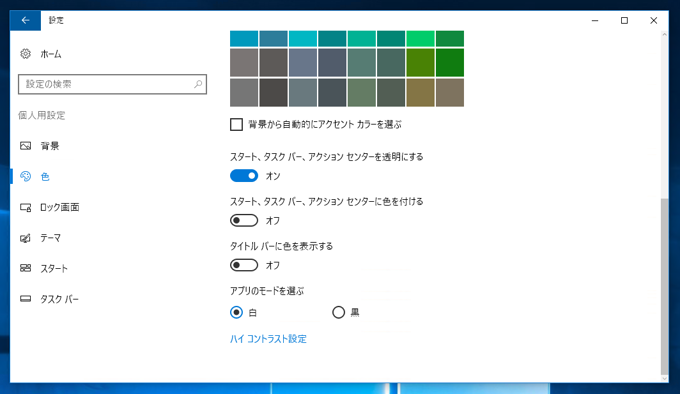 Windows 10でダークカラーのモードに変更する:画像18