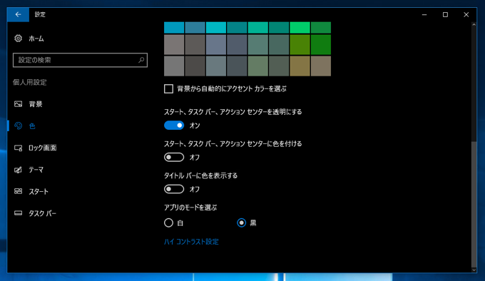 Windows 10でダークカラーのモードに変更する:画像19