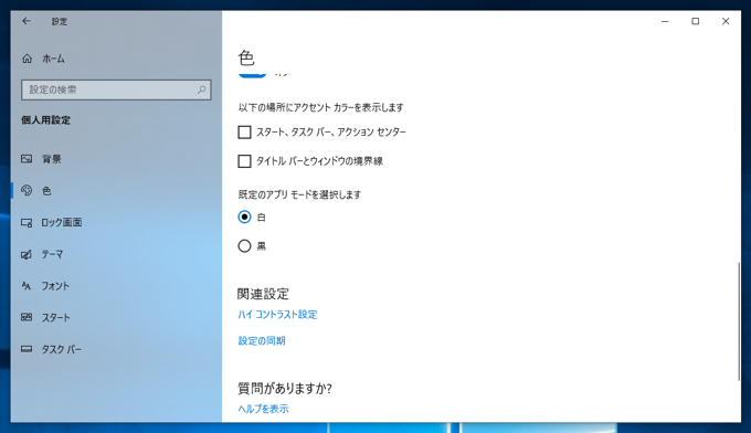 Windows 10でダークカラーのモードに変更する:画像9