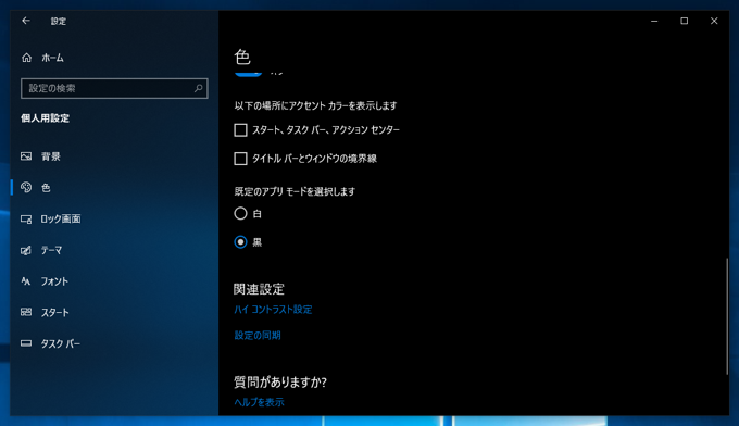 Windows 10でダークカラーのモードに変更する:画像10
