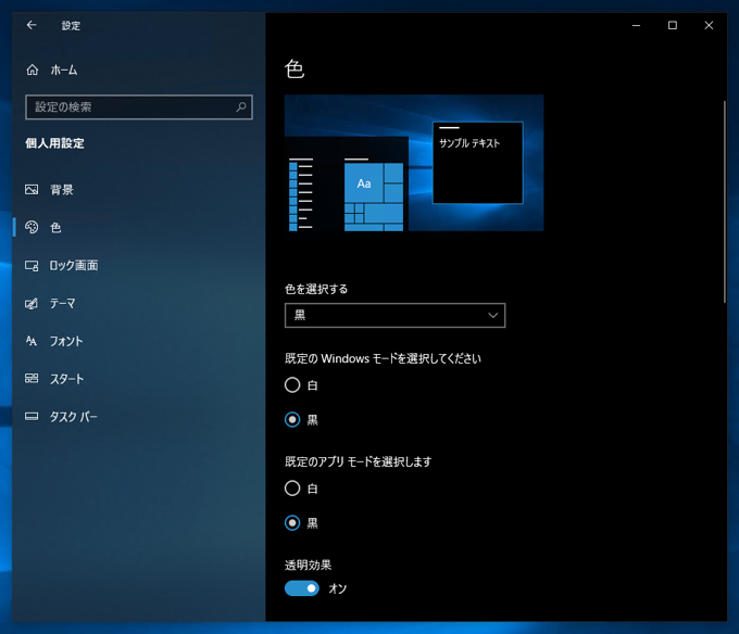 Windows 10でダークカラーのモードに変更する:画像4