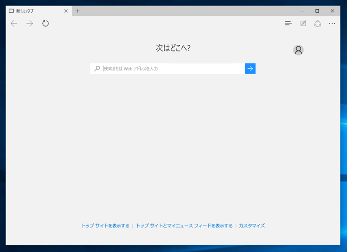 Windows 10 の Microsoft Edge でデフォルトの検索エンジンを変更する:画像2