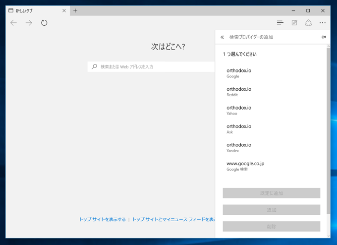 Windows 10 の Microsoft Edge でデフォルトの検索エンジンを変更する:画像9