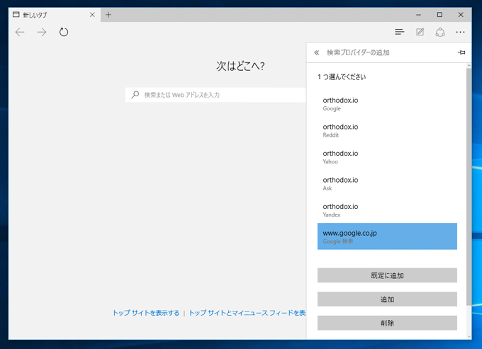 Windows 10 の Microsoft Edge でデフォルトの検索エンジンを変更する:画像10