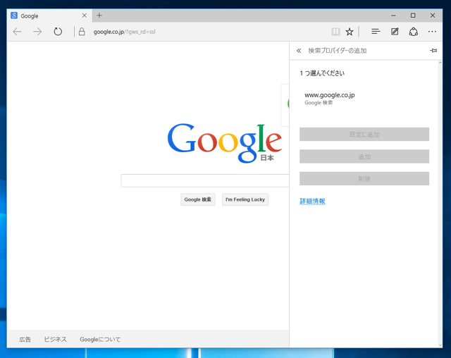 Windows 10 の Microsoft Edge でデフォルトの検索エンジンを変更する:画像1