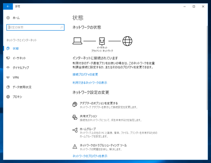 Windows10 のネットワーク設定を「プライベートネットワーク」に変更する:画像3