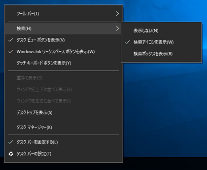 Windows 10 のタスクバーの検索ボックスを非表示にする、表示スタイルを変更する:画像10
