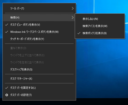 Windows 10 のタスクバーの検索ボックスを非表示にする、表示スタイルを変更する:画像14
