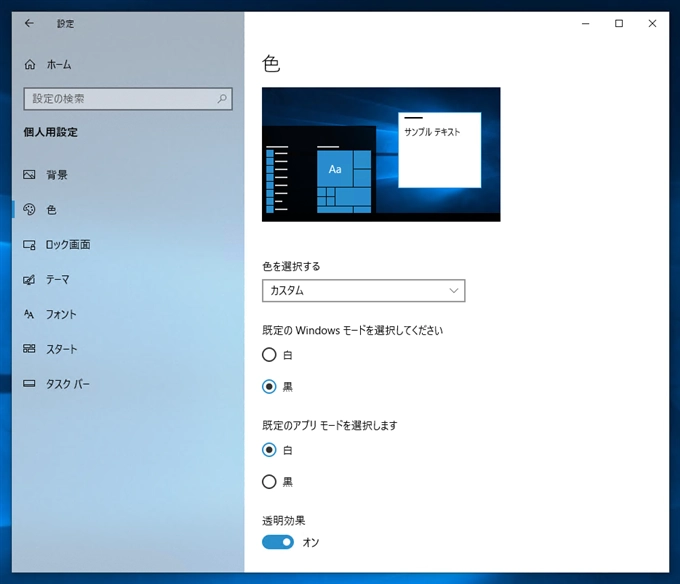 Windows 10 でタスクバーの色を白 (ライトテーマ) に変更する:画像3