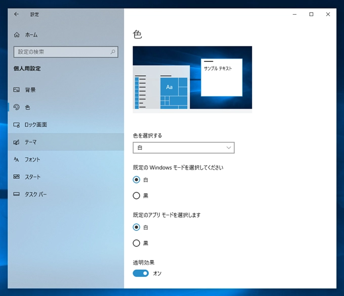Windows 10 でタスクバーの色を白 (ライトテーマ) に変更する:画像4