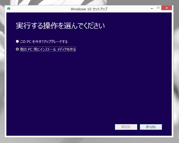 Windows 10のインストールメディアを作成する:画像4