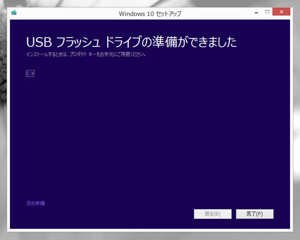 Windows 10のインストールメディアを作成する:画像18
